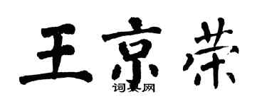 翁闓運王京榮楷書個性簽名怎么寫