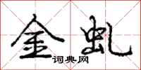 龐中華金虬行書怎么寫