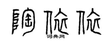 曾慶福陶依依篆書個性簽名怎么寫