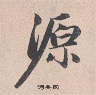 趙孟頫靈隱大川濟禪師塔銘中源的寫法