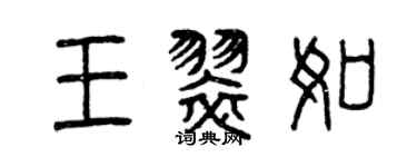 曾慶福王翠如篆書個性簽名怎么寫