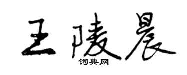 曾慶福王陵晨行書個性簽名怎么寫