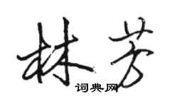 駱恆光林芳行書個性簽名怎么寫