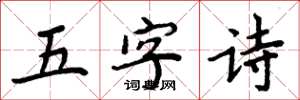 周炳元五字詩楷書怎么寫