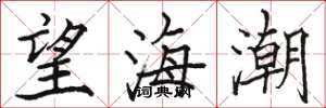 駱恆光望海潮楷書怎么寫