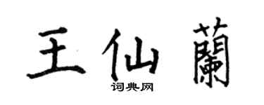 何伯昌王仙蘭楷書個性簽名怎么寫