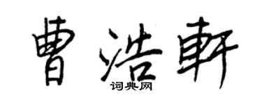 王正良曹浩軒行書個性簽名怎么寫