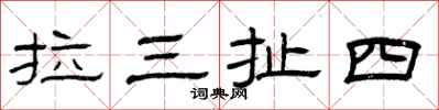 曾慶福拉三扯四隸書怎么寫
