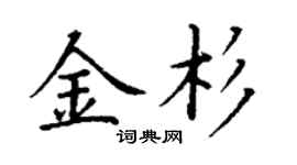 丁謙金杉楷書個性簽名怎么寫