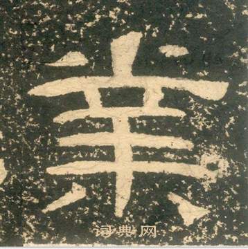 黃易朱子家訓中業的寫法