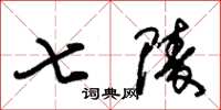 朱錫榮七陵草書怎么寫