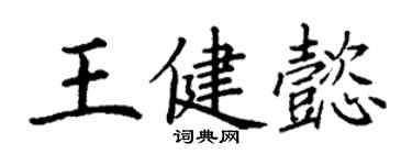 丁謙王健懿楷書個性簽名怎么寫
