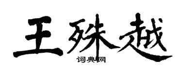 翁闓運王殊越楷書個性簽名怎么寫