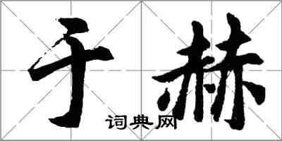 胡問遂於赫行書怎么寫