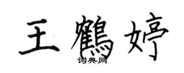 何伯昌王鶴婷楷書個性簽名怎么寫