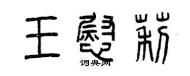 曾慶福王慰莉篆書個性簽名怎么寫