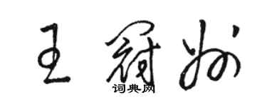 駱恆光王冠州草書個性簽名怎么寫