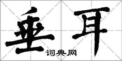 翁闓運垂耳楷書怎么寫