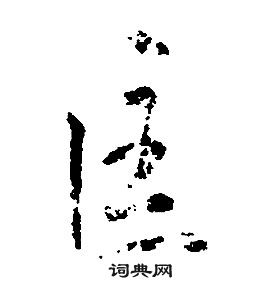 千字文中康熙的寫法