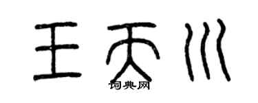 曾慶福王天川篆書個性簽名怎么寫