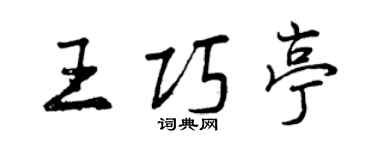 曾慶福王巧亭行書個性簽名怎么寫