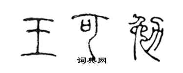 陳聲遠王可勉篆書個性簽名怎么寫