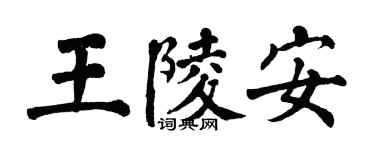 翁闓運王陵安楷書個性簽名怎么寫