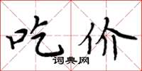 周炳元吃價楷書怎么寫
