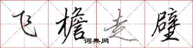 田英章飛檐走壁行書怎么寫