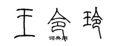 陳墨王令玲篆書個性簽名怎么寫