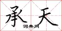 荊霄鵬承天楷書怎么寫