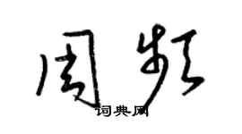 梁錦英周頻草書個性簽名怎么寫
