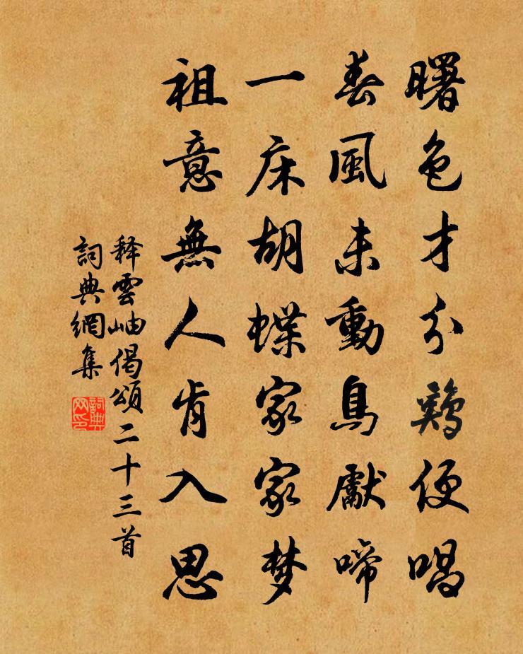 釋雲岫偈頌二十三首書法作品欣賞