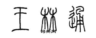 陳墨王林通篆書個性簽名怎么寫