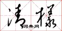 梁錦英清樣草書怎么寫