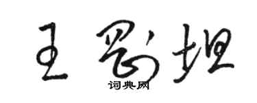 駱恆光王剛坦草書個性簽名怎么寫