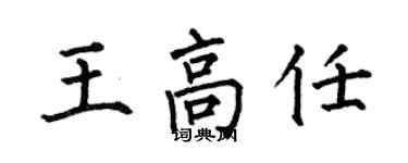 何伯昌王高任楷書個性簽名怎么寫