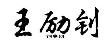 胡問遂王勵釗行書個性簽名怎么寫