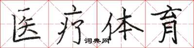 駱恆光醫療體育楷書怎么寫