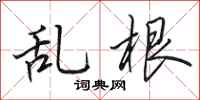 田英章亂根行書怎么寫