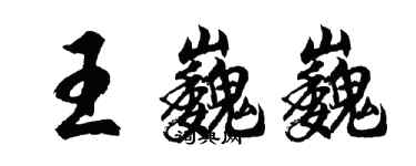 胡問遂王巍巍行書個性簽名怎么寫