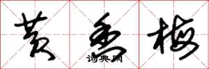 朱錫榮黃香梅草書怎么寫