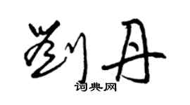 曾慶福劉丹草書個性簽名怎么寫