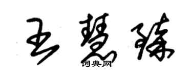 朱錫榮王慧臻草書個性簽名怎么寫