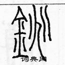 余巨力寫的硬筆篆書鍬