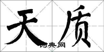 翁闓運天質楷書怎么寫