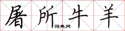 荊霄鵬屠所牛羊楷書怎么寫