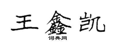 袁強王鑫凱楷書個性簽名怎么寫