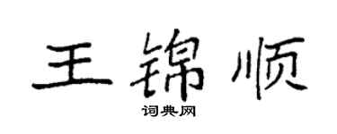 袁強王錦順楷書個性簽名怎么寫