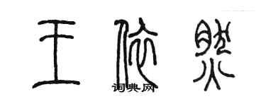 陳墨王依然篆書個性簽名怎么寫